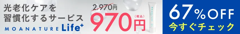 MONATURE Life+ 限定キャンペーン実施中