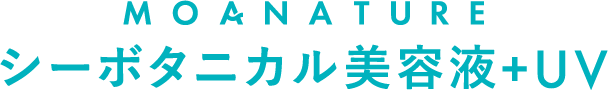 MOANATURE シーボタニカル美容液+UV