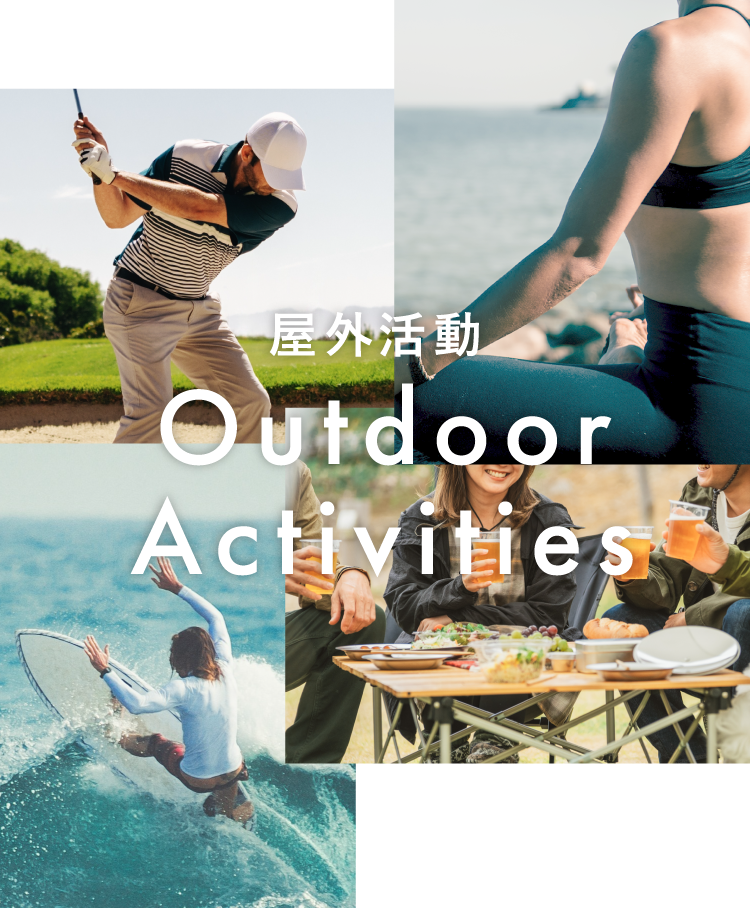 屋外活動 Outdoor Activities