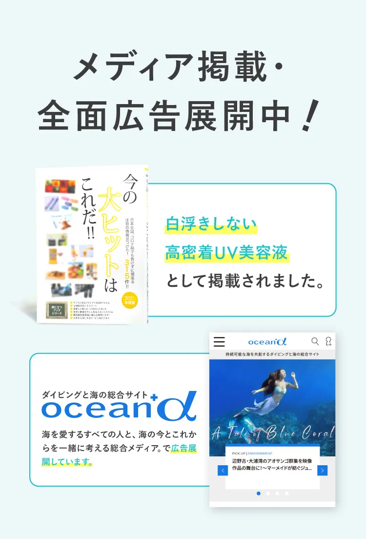 メディア掲載・全面広告展開中!