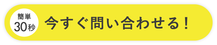 簡単30秒 今すぐ問い合わせる！