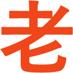 老