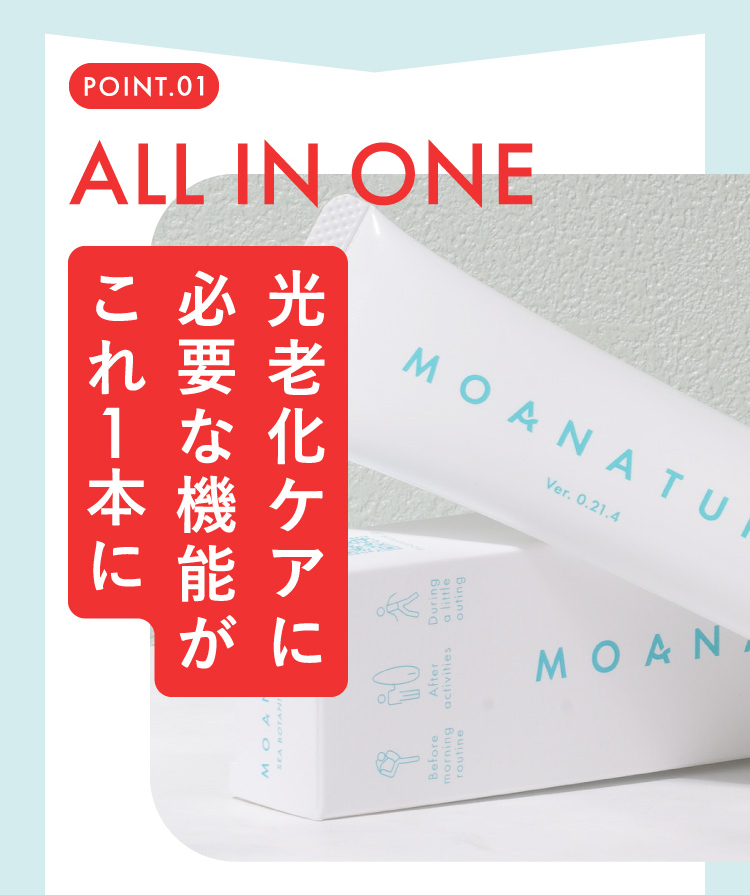 POINT.01 ALL IN ONE 光老化ケアに必要な機能がこれ1本に