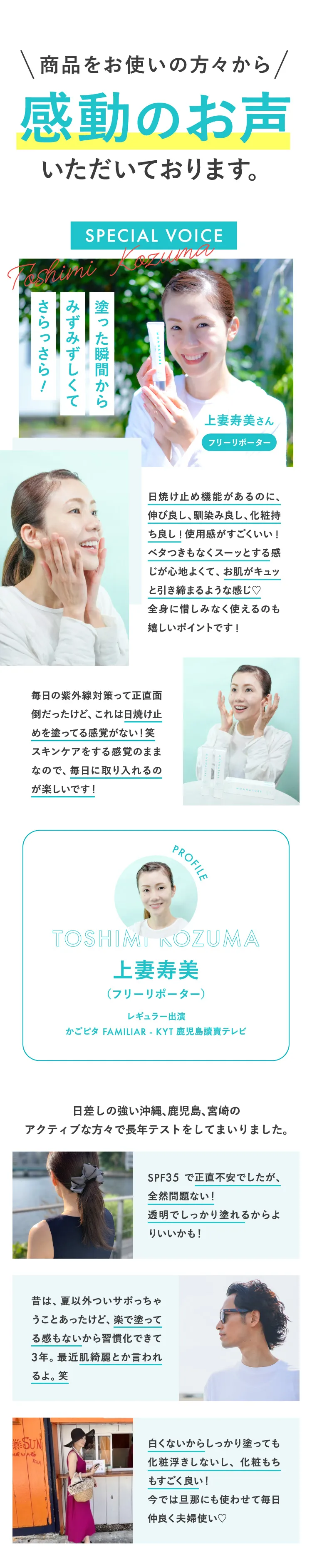 商品をお使いの方々から感動のお声いただいております。